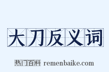 大刀反义词是什么意思的图片